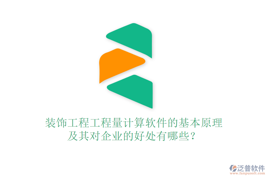 裝飾工程工程量計算軟件的基本原理及其對企業(yè)的好處有哪些？