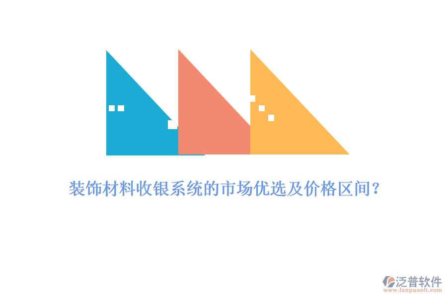 裝飾材料收銀系統(tǒng)的市場(chǎng)優(yōu)選及價(jià)格區(qū)間？