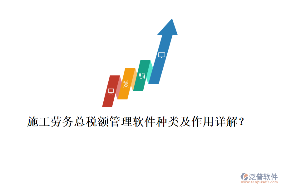施工勞務(wù)總稅額管理軟件種類及作用詳解？