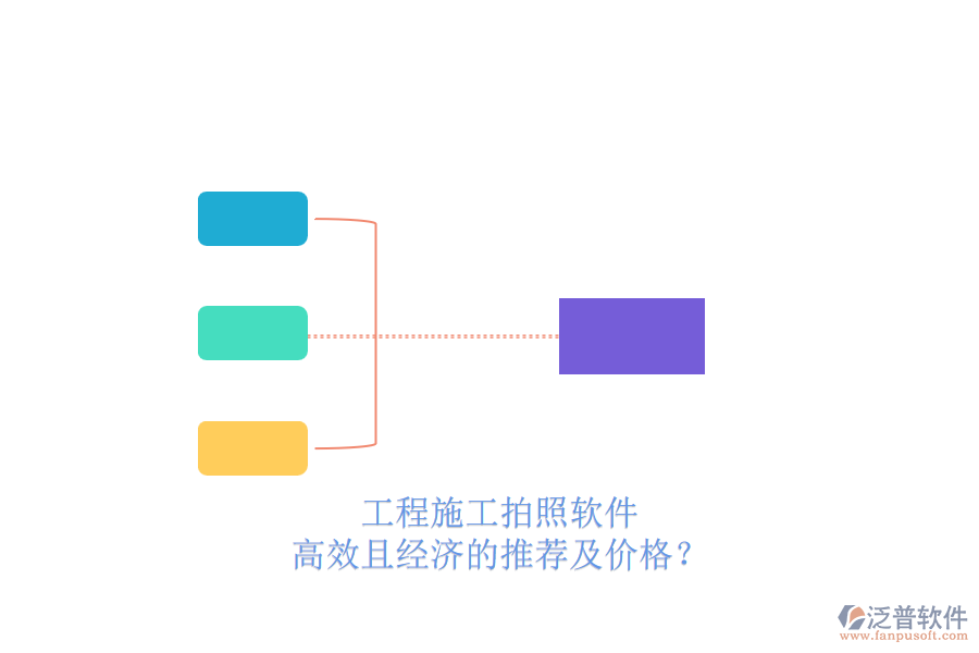 工程施工拍照軟件，高效且經(jīng)濟的推薦及價格？