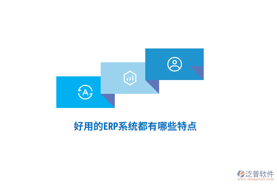 好用的ERP系統(tǒng)都有哪些特點(diǎn)？