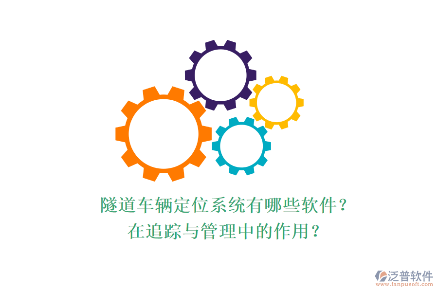 隧道車輛定位系統(tǒng)有哪些軟件？在追蹤與管理中的作用？