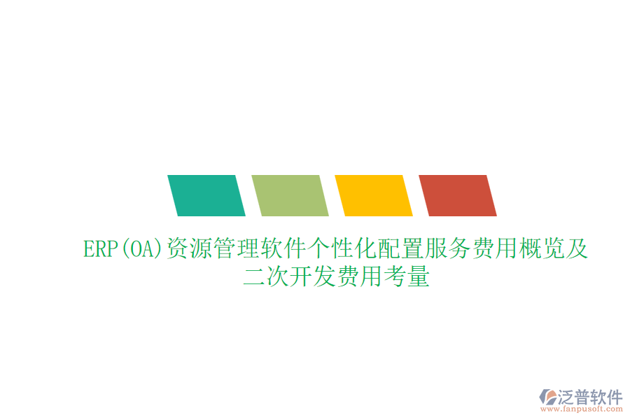 ERP(OA)資源管理軟件個(gè)性化配置服務(wù)費(fèi)用概覽及二次開(kāi)發(fā)費(fèi)用考量