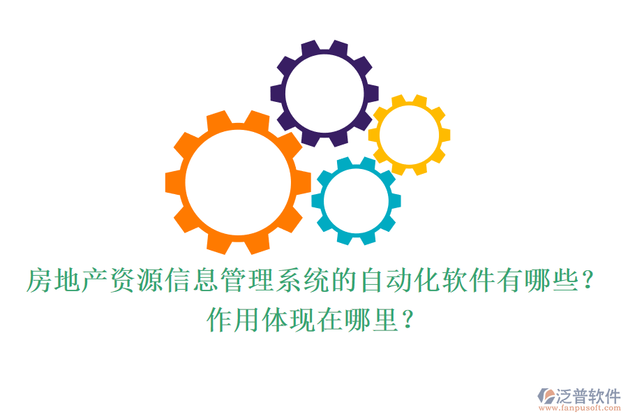 房地產(chǎn)資源信息管理系統(tǒng)的自動化軟件有哪些？作用體現(xiàn)在哪里？