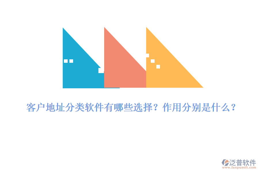 客戶地址分類軟件有哪些選擇？作用分別是什么？
