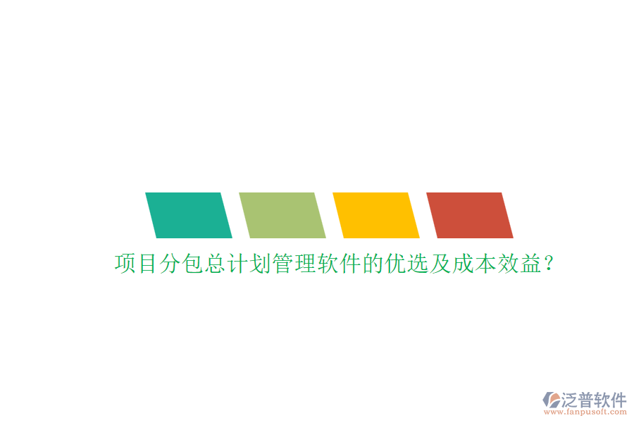 項(xiàng)目分包總計(jì)劃管理軟件的優(yōu)選及成本效益？