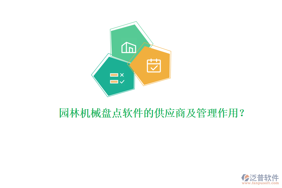 園林機(jī)械盤點(diǎn)軟件的供應(yīng)商及管理作用？