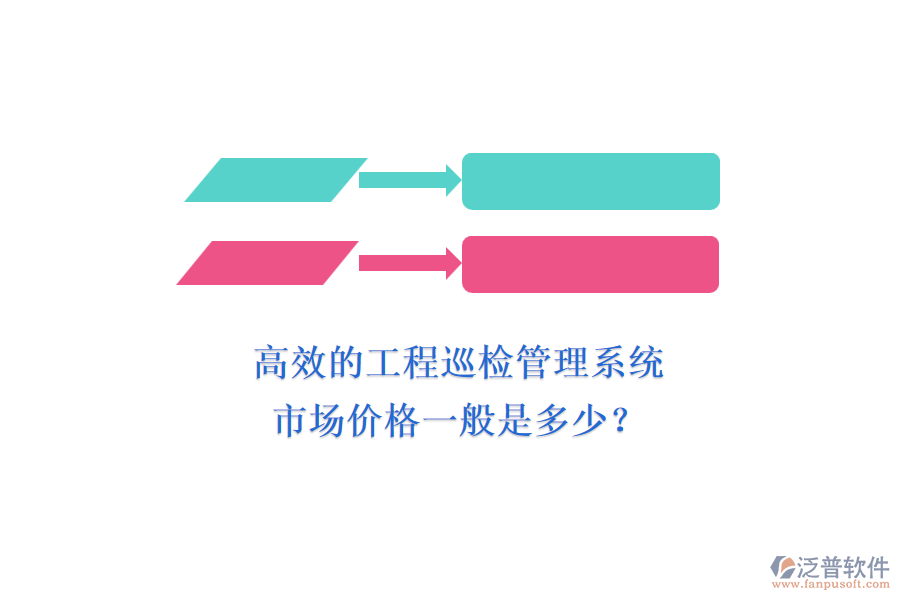 高效的工程巡檢管理系統(tǒng)，市場(chǎng)價(jià)格一般是多少？