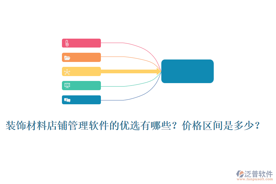 裝飾材料店鋪管理軟件的優(yōu)選有哪些？?jī)r(jià)格區(qū)間是多少？