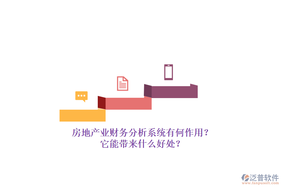 房地產業(yè)財務分析系統(tǒng)有何作用？它能帶來什么好處？