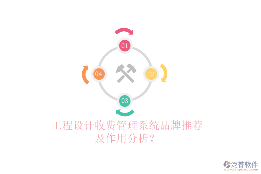 工程設(shè)計收費管理系統(tǒng)品牌推薦及作用分析？