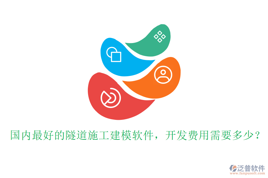 國(guó)內(nèi)最好的隧道施工建模軟件，開(kāi)發(fā)費(fèi)用需要多少？