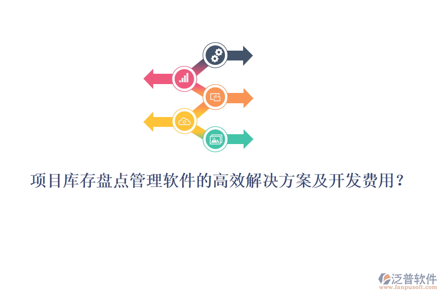 項(xiàng)目庫存盤點(diǎn)管理軟件的高效解決方案及開發(fā)費(fèi)用？