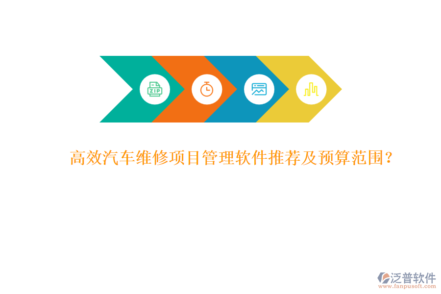 高效汽車維修項目管理軟件推薦及預(yù)算范圍？