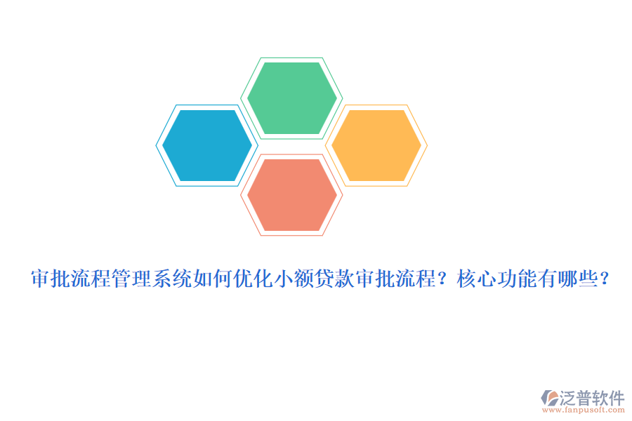 審批流程管理系統(tǒng)如何優(yōu)化小額貸款審批流程？核心功能有哪些？