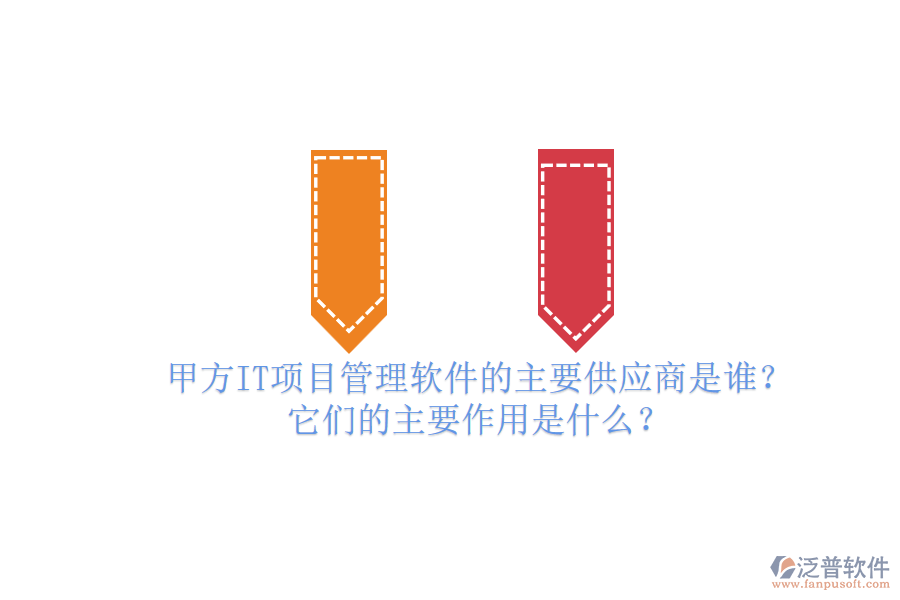 甲方IT項目管理軟件的主要供應商是誰？它們的主要作用是什么？