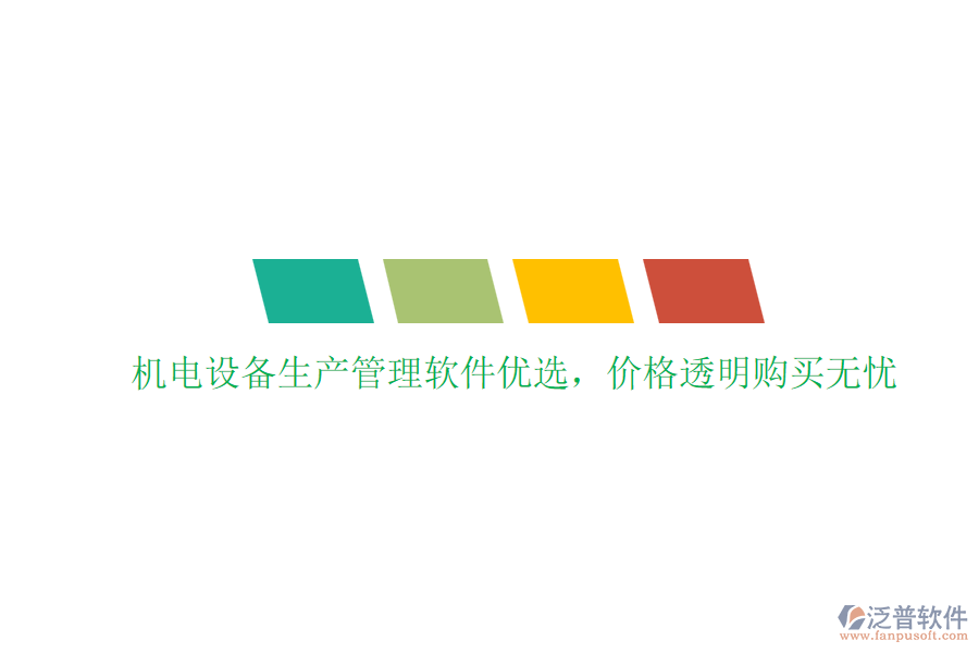 機電設(shè)備生產(chǎn)管理軟件優(yōu)選，價格透明購買無憂