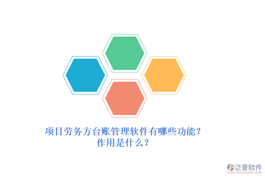 項(xiàng)目勞務(wù)方臺(tái)賬管理軟件有哪些功能？作用是什么？