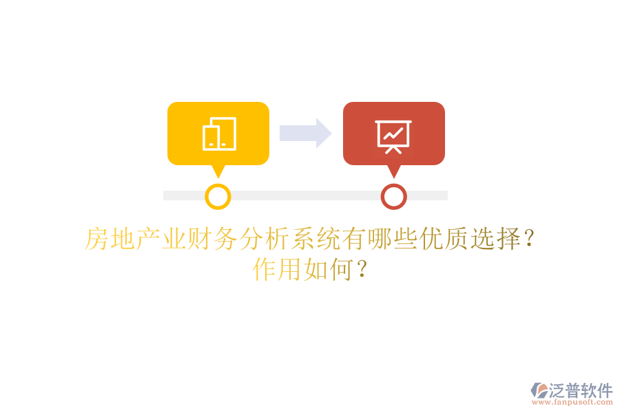 房地產業(yè)財務分析系統(tǒng)有哪些優(yōu)質選擇？作用如何？