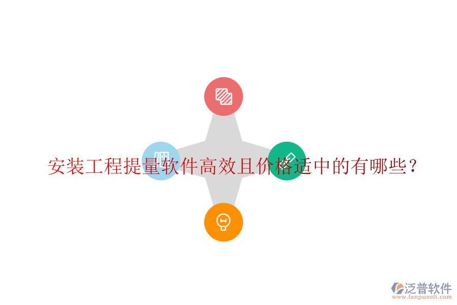 安裝工程提量軟件高效且價格適中的有哪些？