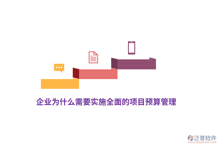 企業(yè)為什么需要實(shí)施全面的項(xiàng)目預(yù)算管理？