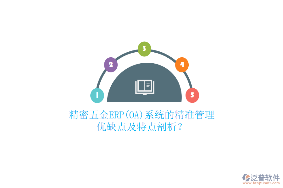 精密五金ERP(OA)系統(tǒng)的精準(zhǔn)管理：優(yōu)缺點(diǎn)及特點(diǎn)剖析？