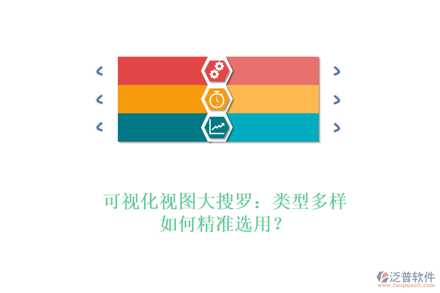 可視化視圖大搜羅：類型多樣，如何精準(zhǔn)選用？