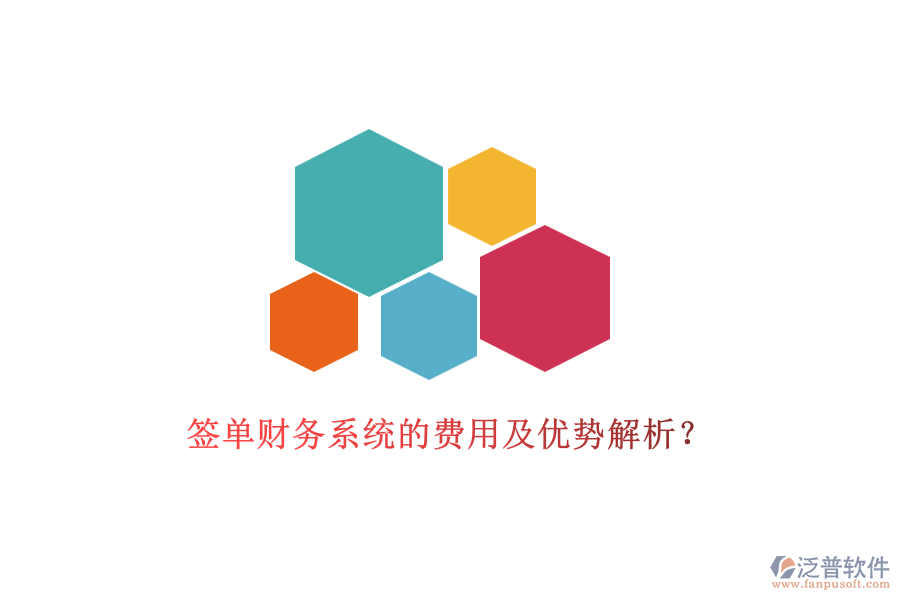 簽單財務系統的費用及優(yōu)勢解析？
