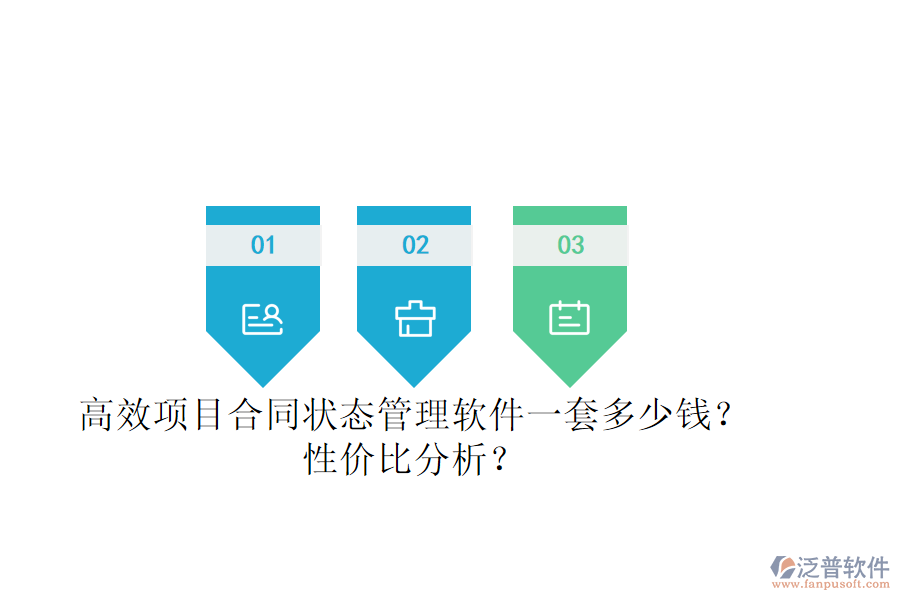 高效項(xiàng)目合同狀態(tài)管理軟件一套多少錢？性價(jià)比分析？