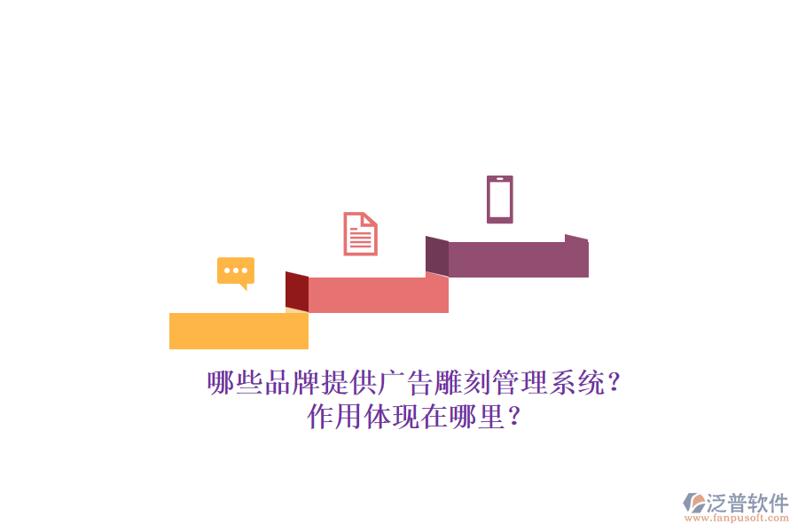 哪些品牌提供廣告雕刻管理系統(tǒng)？作用體現(xiàn)在哪里？