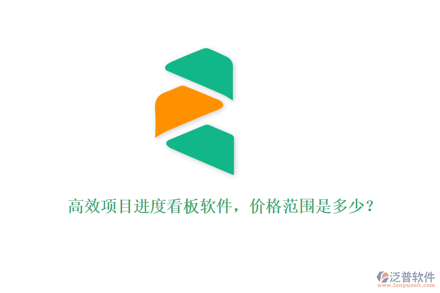 高效項目進(jìn)度看板軟件，價格范圍是多少？