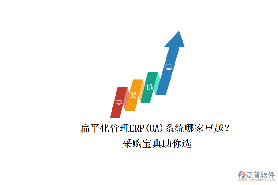 扁平化管理ERP(OA)系統(tǒng)哪家卓越？.png