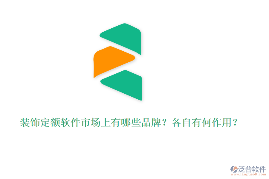 裝飾定額軟件市場(chǎng)上有哪些品牌？各自有何作用？