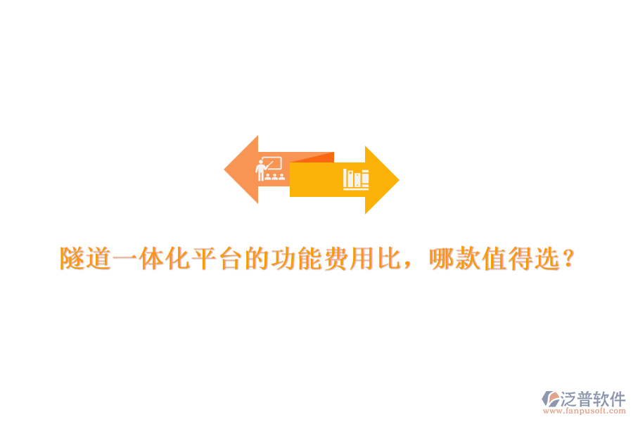 隧道一體化平臺(tái)的功能費(fèi)用比，哪款值得選？