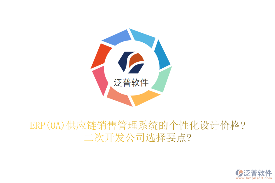 ERP(OA)供應(yīng)鏈銷售管理系統(tǒng)的個(gè)性化設(shè)計(jì)價(jià)格?二次開(kāi)發(fā)公司選擇要點(diǎn)?