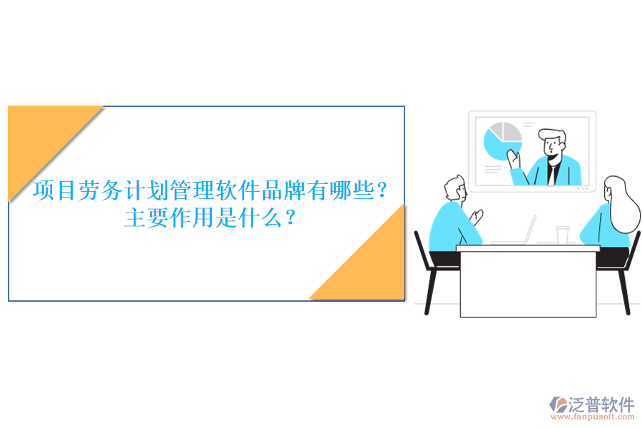 項(xiàng)目勞務(wù)計(jì)劃管理軟件品牌有哪些？主要作用是什么？