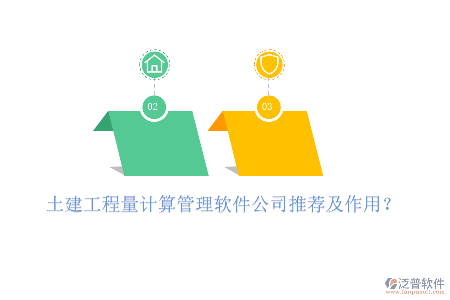 土建工程量計算管理軟件公司推薦及作用？