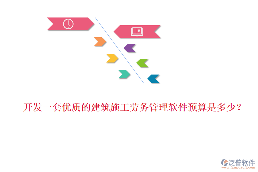 開發(fā)一套優(yōu)質(zhì)的建筑施工勞務(wù)管理軟件預(yù)算是多少？