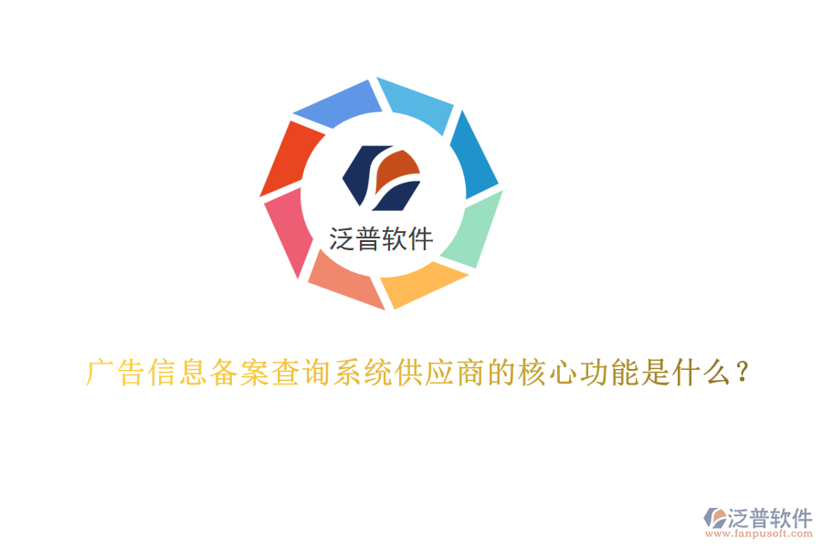 廣告信息備案查詢系統(tǒng)供應(yīng)商的核心功能是什么？