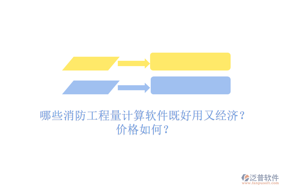 哪些消防工程量計算軟件既好用又經(jīng)濟？價格如何？
