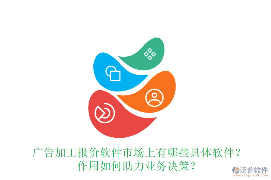 廣告加工報(bào)價(jià)軟件市場(chǎng)上有哪些具體軟件？作用如何助力業(yè)務(wù)決策？