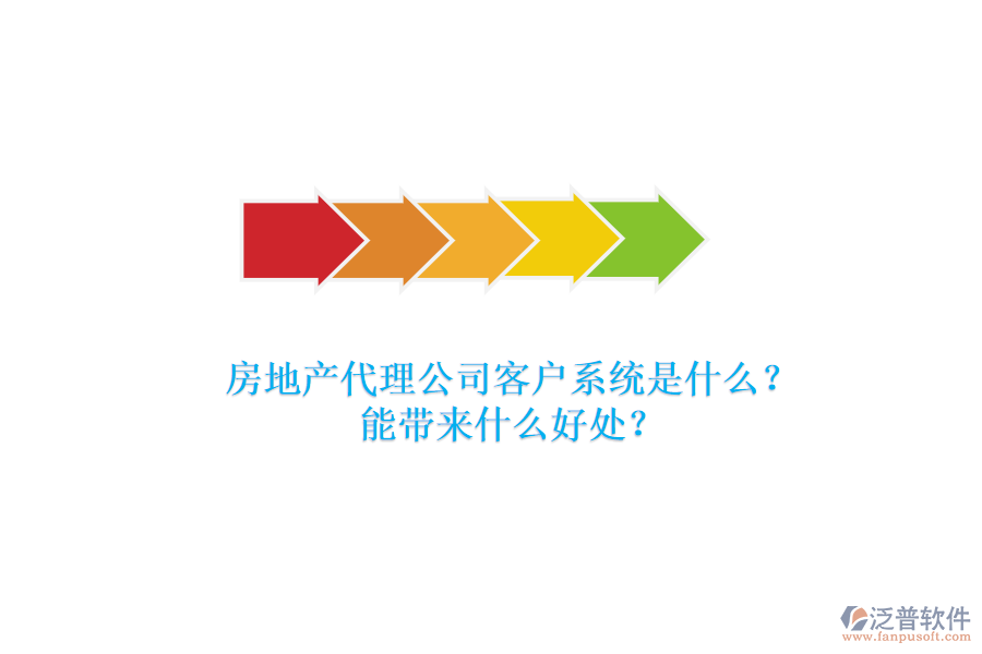 房地產(chǎn)代理公司客戶系統(tǒng)是什么？能帶來什么好處？