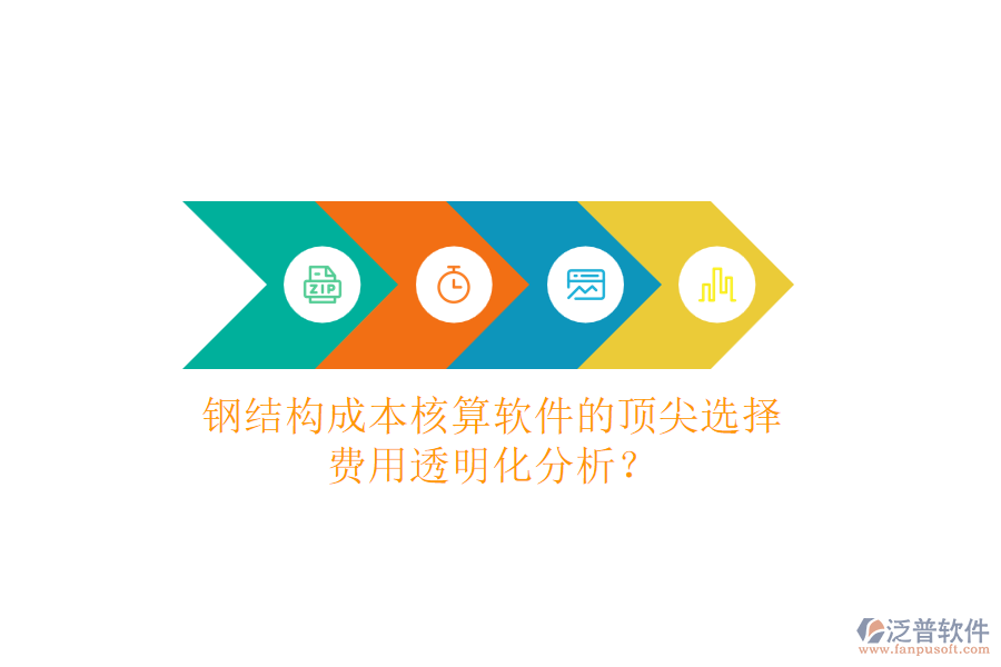 鋼結(jié)構(gòu)成本核算軟件的頂尖選擇，費用透明化分析？