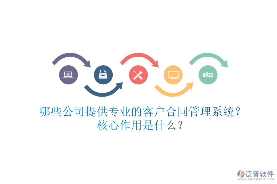 哪些公司提供專業(yè)的客戶合同管理系統(tǒng)？核心作用是什么？