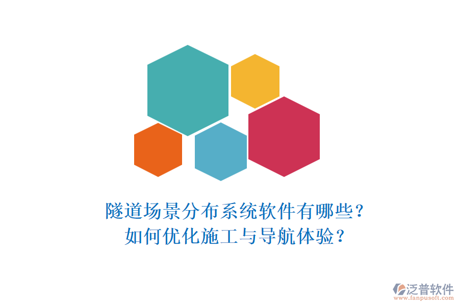 隧道場景分布系統(tǒng)軟件有哪些？如何優(yōu)化施工與導(dǎo)航體驗(yàn)？