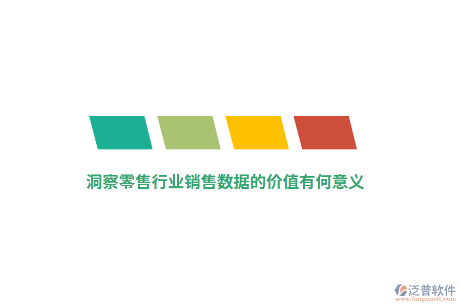 洞察零售行業(yè)銷售數(shù)據(jù)的價(jià)值有何意義？