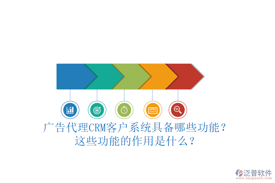 廣告代理CRM客戶系統(tǒng)具備哪些功能？這些功能的作用是什么？