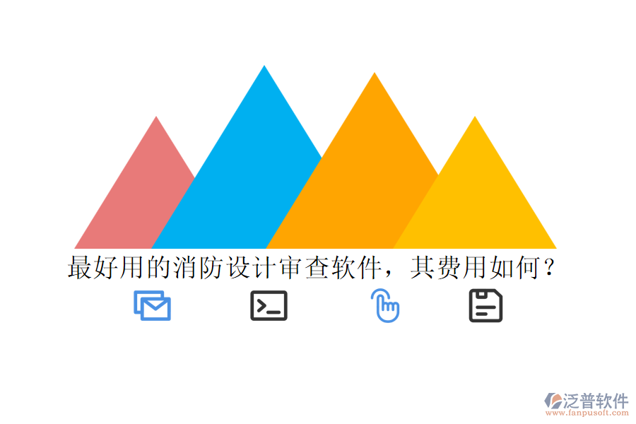 最好用的消防設(shè)計(jì)審查軟件，其費(fèi)用如何？