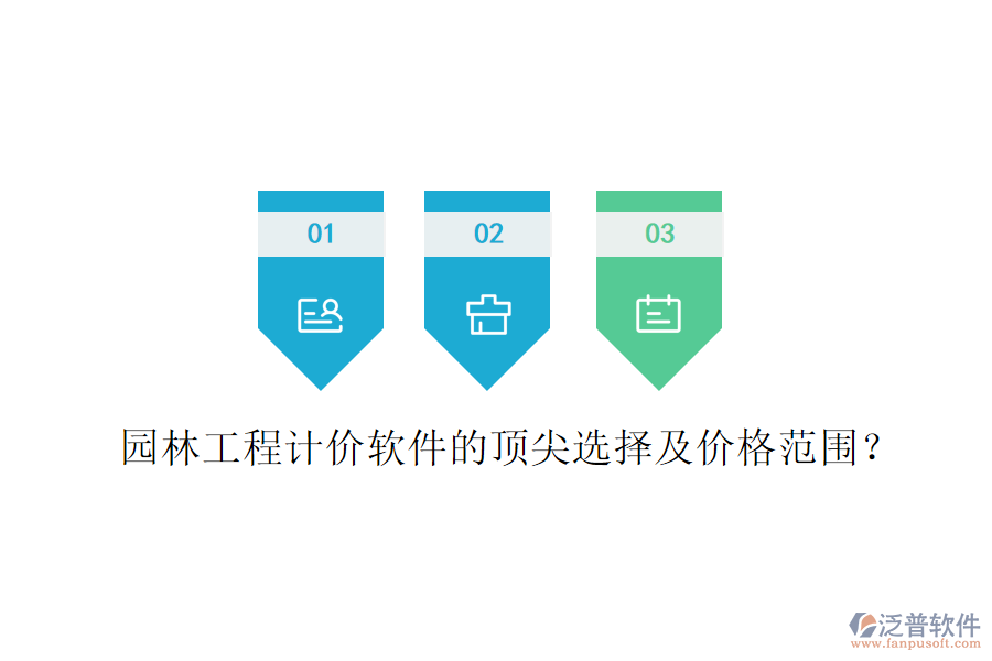 園林工程計價軟件的頂尖選擇及價格范圍？