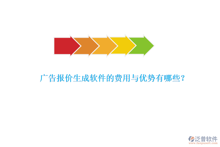 廣告報(bào)價生成軟件的費(fèi)用與優(yōu)勢有哪些？